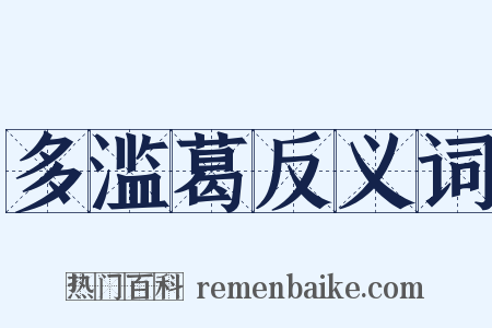 多滥葛反义词是什么意思的图片